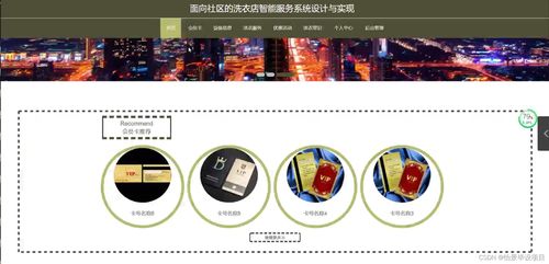 計(jì)算機(jī)畢業(yè)設(shè)計(jì)面向社區(qū)的洗衣店智能服務(wù)系統(tǒng)設(shè)計(jì)與實(shí)現(xiàn) java springboot mysql mybatis 論文